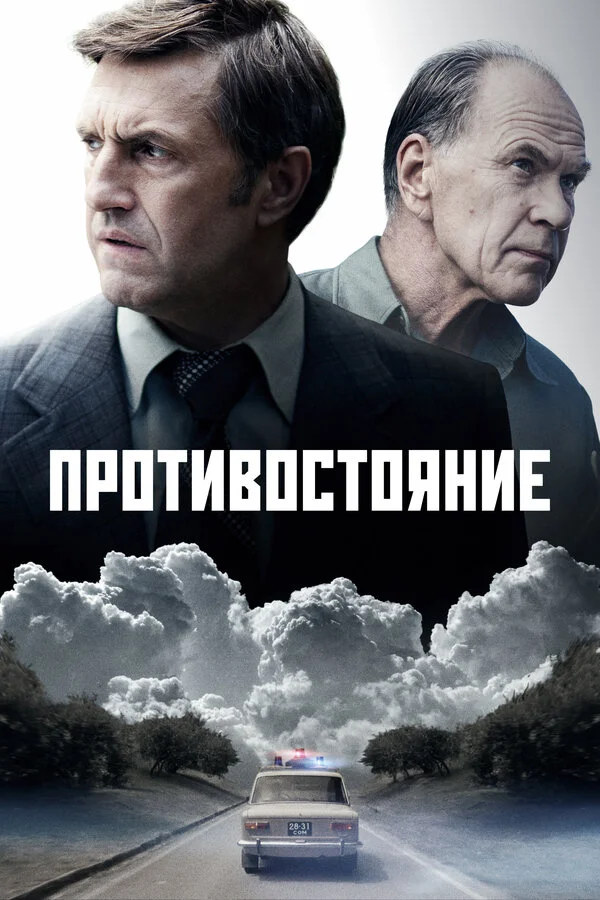 Противостояние сериал 2024 смотреть онлайн бесплатно в хорошем качестве HD